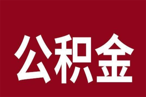 抚州离职报告取公积金（离职提取公积金材料清单）