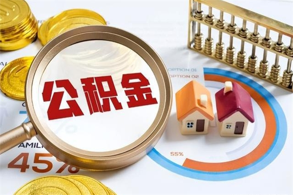 抚州离职怎么把住房公积金取出来（离职住房公积金怎么提现）