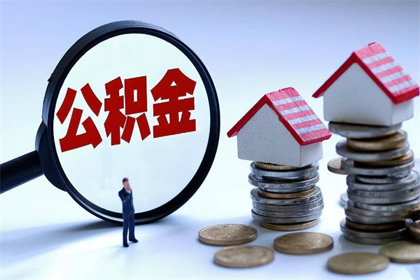 抚州个人住房公积金取钱（如何取个人公积金账户资金）