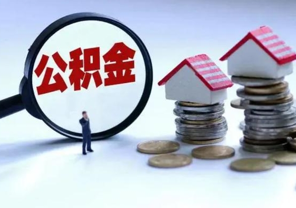 抚州公积金如何一次性全部取（住房公积金怎样一次性取出）